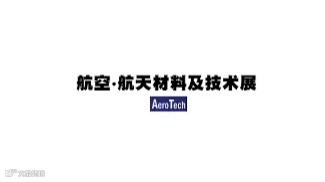 2025年日本东京航空航天材料及技术展览会 AeroTech