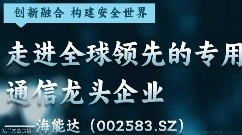 走进全球领先的专用通信龙头企业