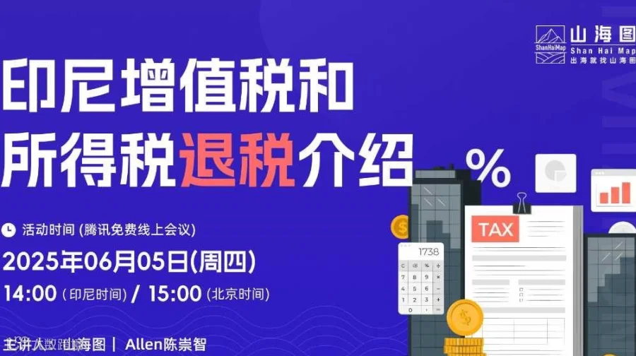 印尼增值税和所得税退税介绍