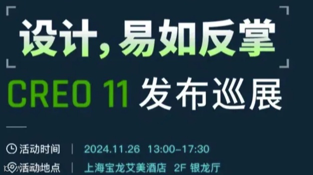 上海湃睿科技CAD三维设计软件Creo 11发布巡展