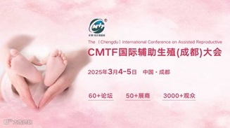 2025西部生殖行业重磅盛会|3月4-5日，CMTF国际辅助生殖（成都）大会邀您相约！