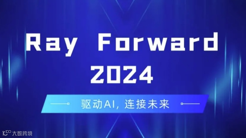 Ray Forward 2024：驱动AI，连接未来