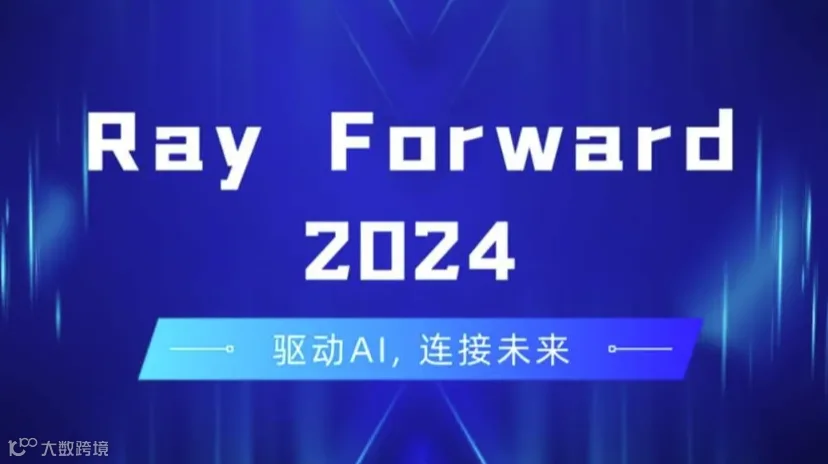 Ray Forward 2024：驱动AI，连接未来