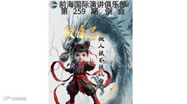 深圳前海国际演讲俱乐部第259期例会