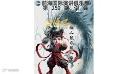 深圳前海国际演讲俱乐部第259期例会