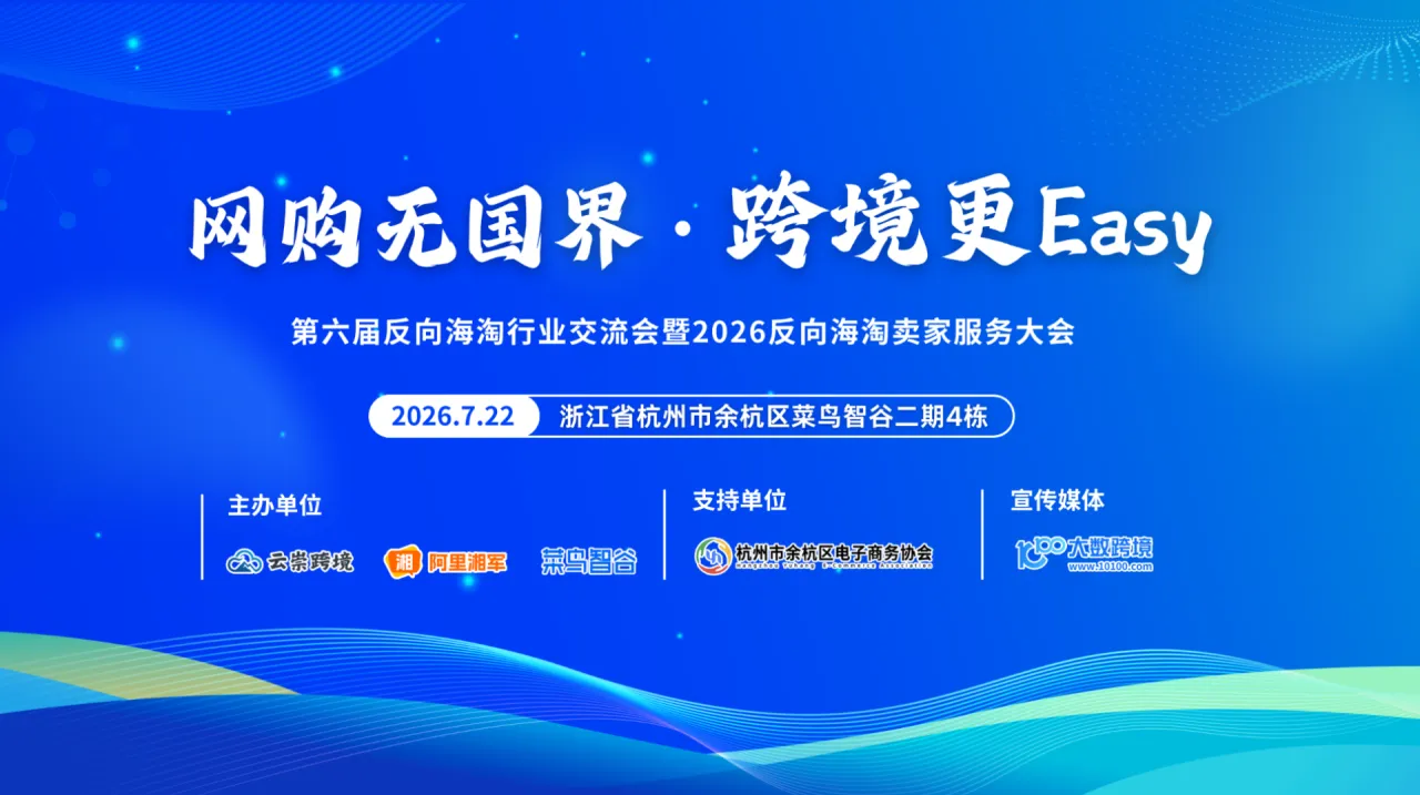 云崇跨境第六届反向海淘行业交流会暨2026反向海淘卖家服务大会