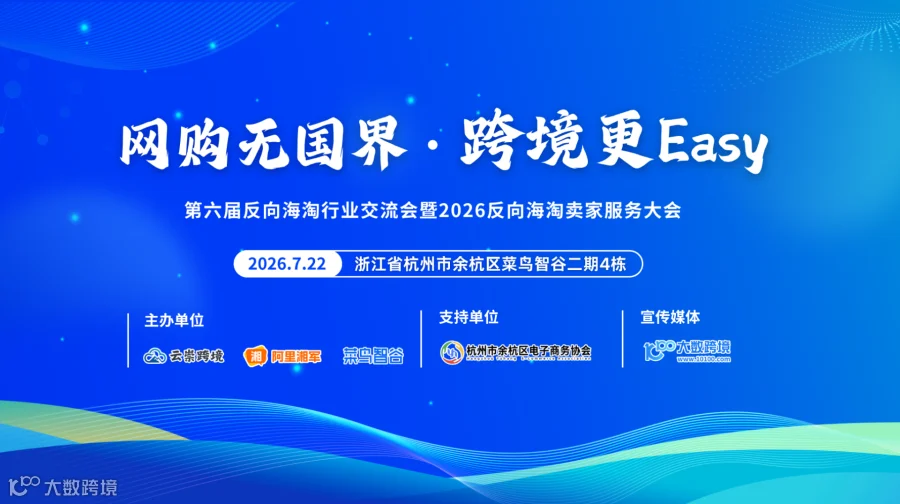 云崇跨境第六届反向海淘行业交流会暨2026反向海淘卖家服务大会