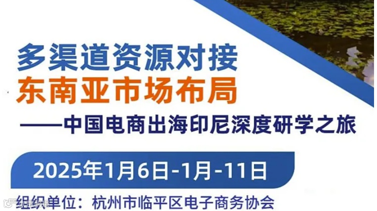 【跨境游学】多渠道资源对接 东南亚市场布局 ——中国电商出海印尼深度研学之旅
