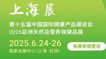 2025第十五届上海国际健康产品展览会