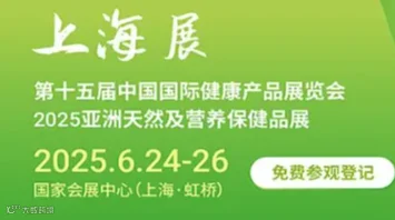 2025第十五届上海国际健康产品展览会