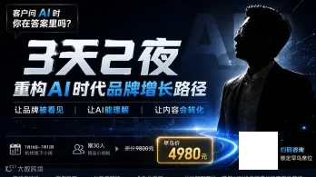 AI时代品牌增长实战营：3天2夜重构AI时代品牌增长路径