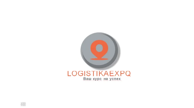2025年俄罗斯国际物流与运输展览会 Logistika Expo