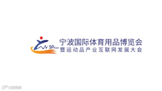 2025年宁波国际体育用品展览会 NBSF