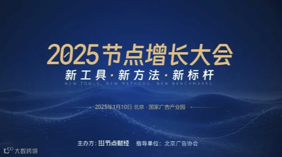 2025节点增长大会