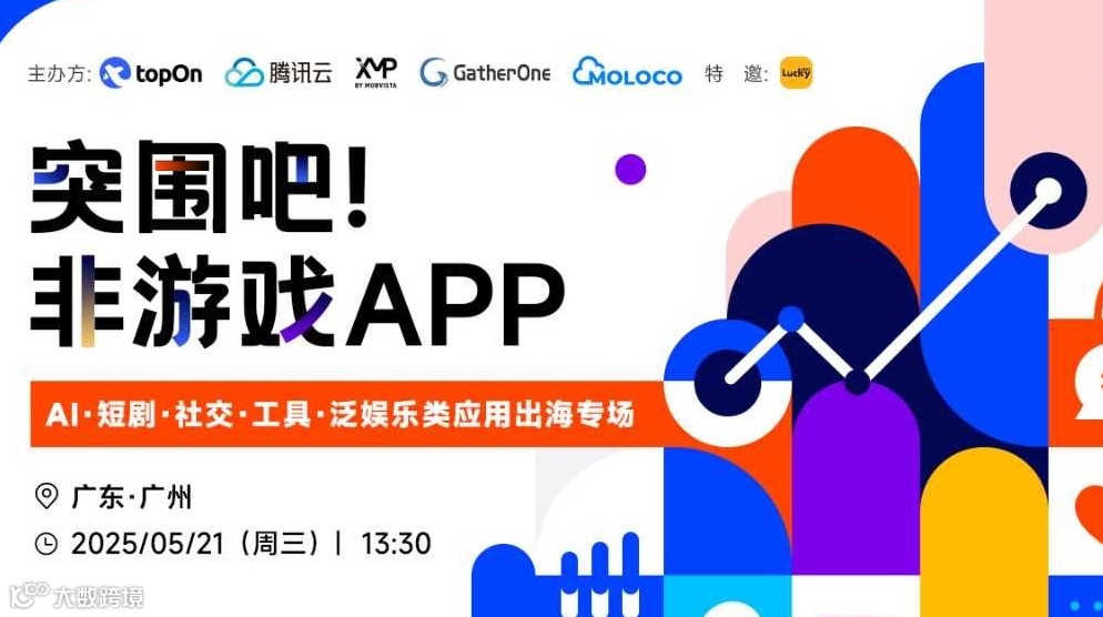 突围吧！非游戏APP —— AI·短剧·社交·工具·泛娱乐类应用出海专场