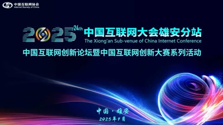 2025（第二十四屆）中國互聯(lián)網(wǎng)大會雄安分站—中國互聯(lián)網(wǎng)創(chuàng)新論壇暨中國互聯(lián)網(wǎng)創(chuàng)新大賽系列活動