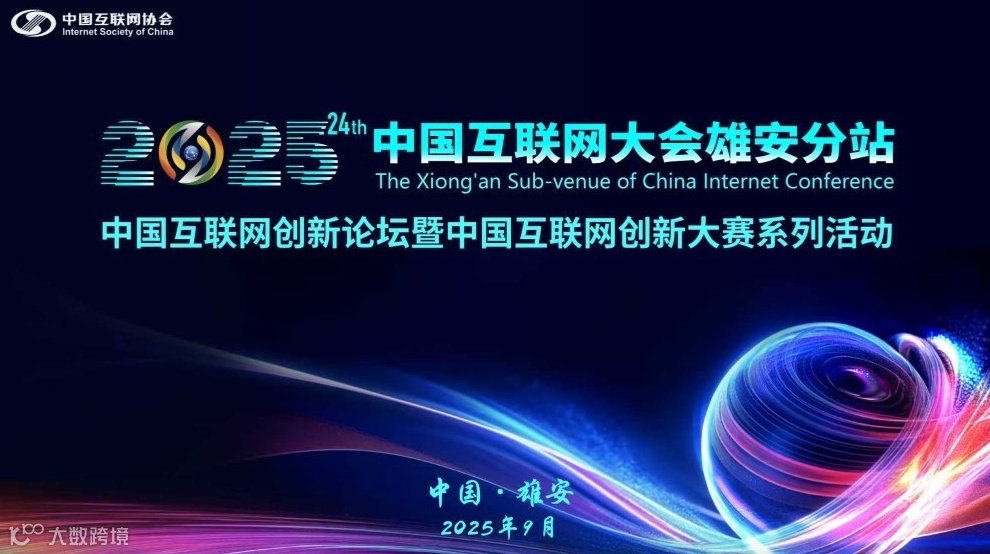 2025（第二十四届）中国互联网大会雄安分站—中国互联网创新论坛暨中国互联网创新大赛系列活动