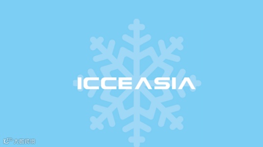 2025年上海全亚冷链技术与配送展览会 ICCE ASIA