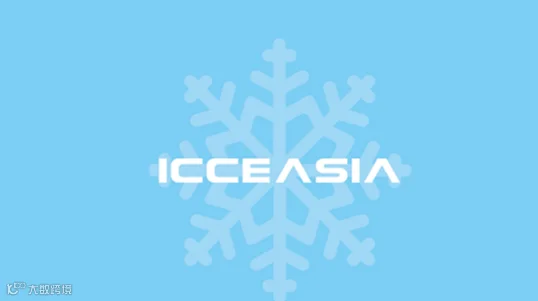 2025年上海全亚冷链技术与配送展览会 ICCE ASIA