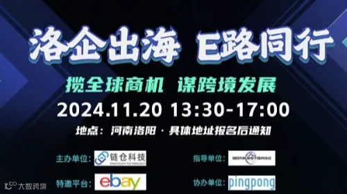 洛企出海E路同行 eBay平台跨境沙龙活动
