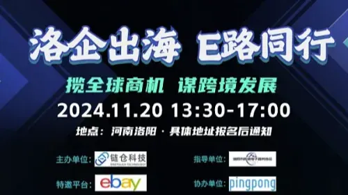 洛企出海E路同行 eBay平台跨境沙龙活动