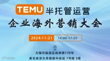 TEMU半托管运营及企业海外营销大会
