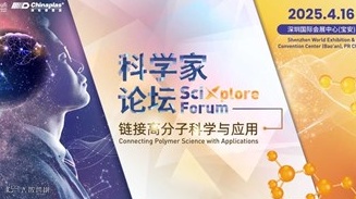 2025 国际橡塑展 第三届 科学家论坛 CHINAPLAS 2025 The 3rd Scixpl