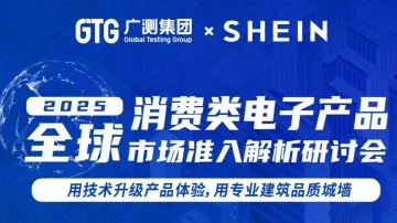 【GTG广测集团】2025消费类电子产品全球市场准入解析研讨会