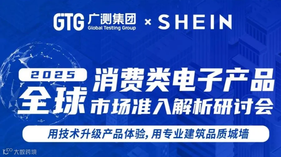 【GTG广测集团】2025消费类电子产品全球市场准入解析研讨会