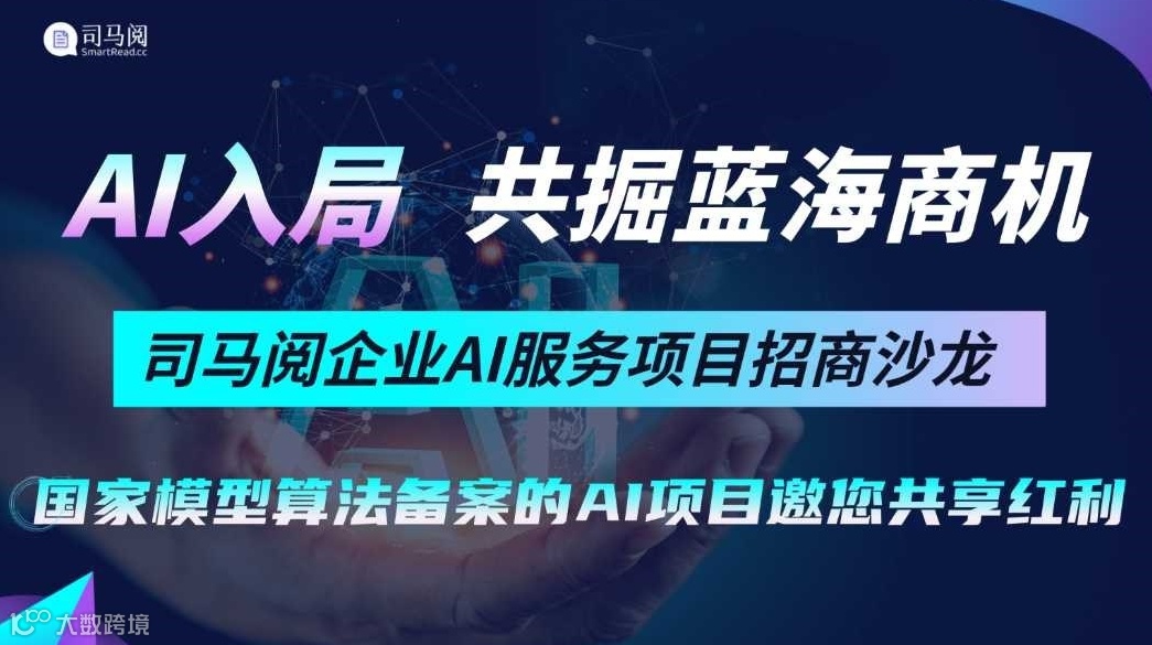 创业可入局的AI项目：司马阅企业AI服务合作伙伴交流会【AIGC人工智能项目招商】