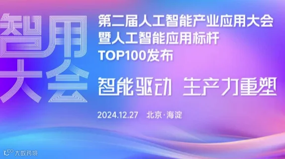 2024第二届人工智能产业应用大会