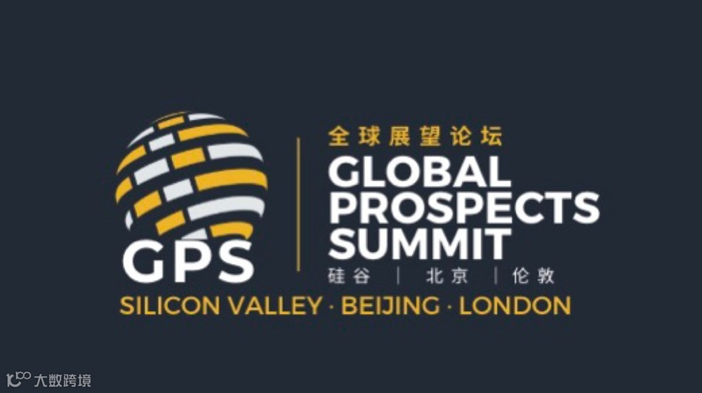 2025全球展望论坛 北京场