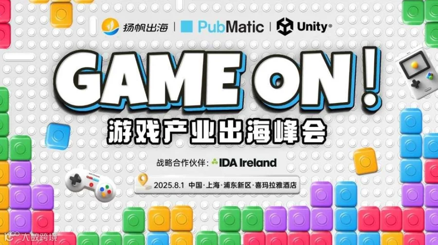 GAME ON！游戏产业出海峰会