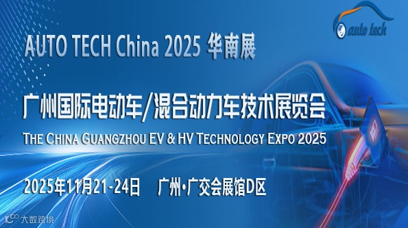 AUTO TECH China 2025 广州国际电动车/混合动力车技术展览会