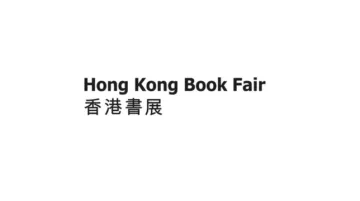 2025年香港图书展览会
