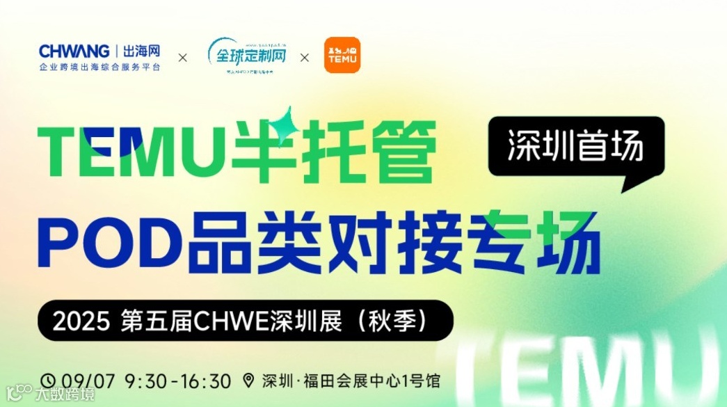 深圳首场-TEMU半托管POD品类对接专场