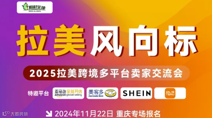 拉美风向标 2025拉美跨境多平台卖家交流会 跨境电商 拉美电商 美客多 亚马逊 SHIN TEMU