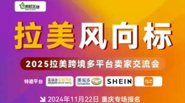 拉美风向标 2025拉美跨境多平台卖家交流会 跨境电商 拉美电商 美客多 亚马逊 SHIN TEMU