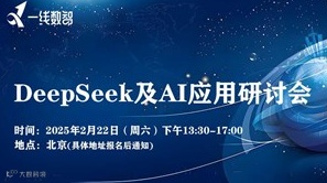 DeepSeek及AI应用研讨会