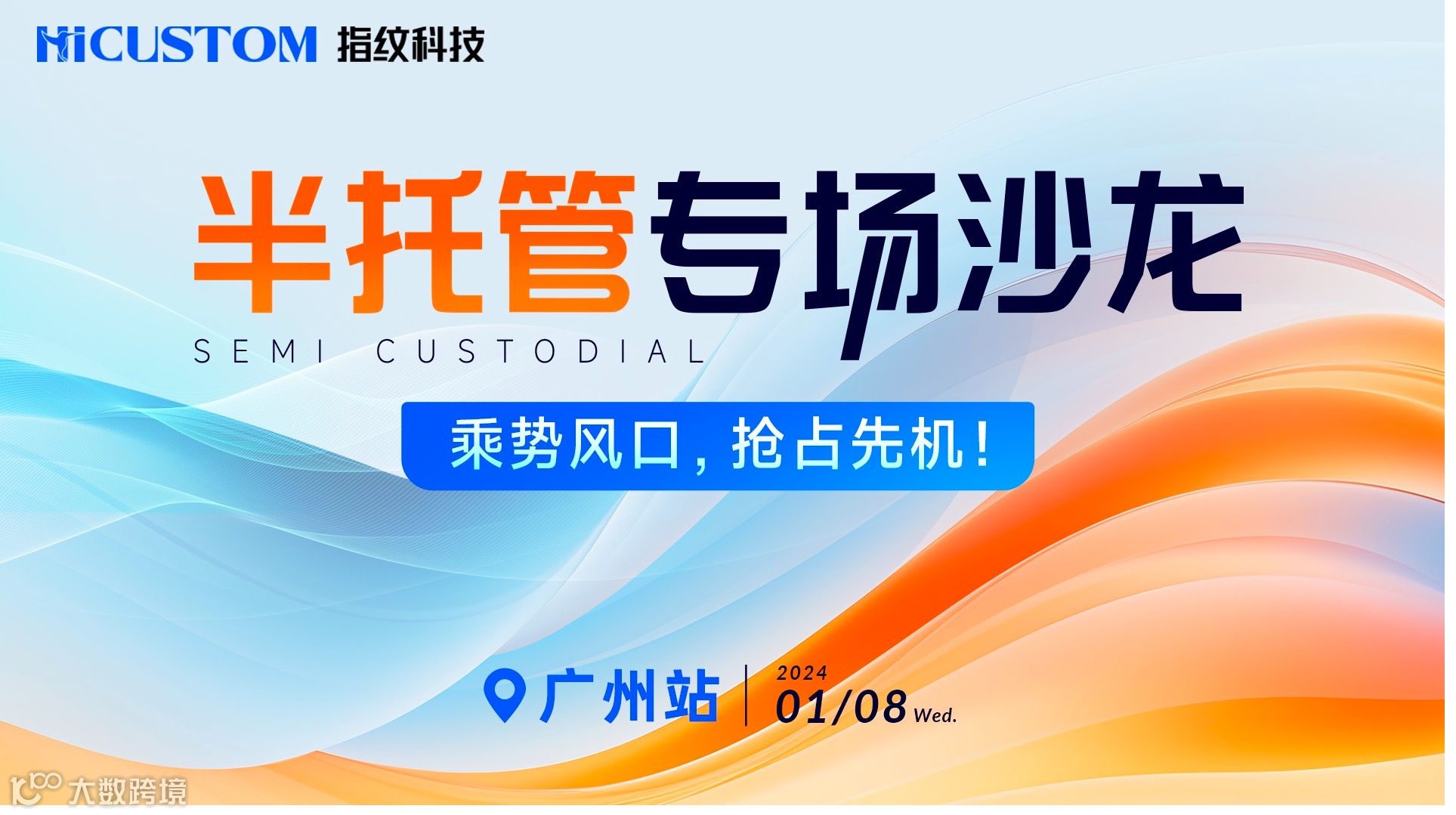 半托管专场沙龙--乘势风口，抢占先机！