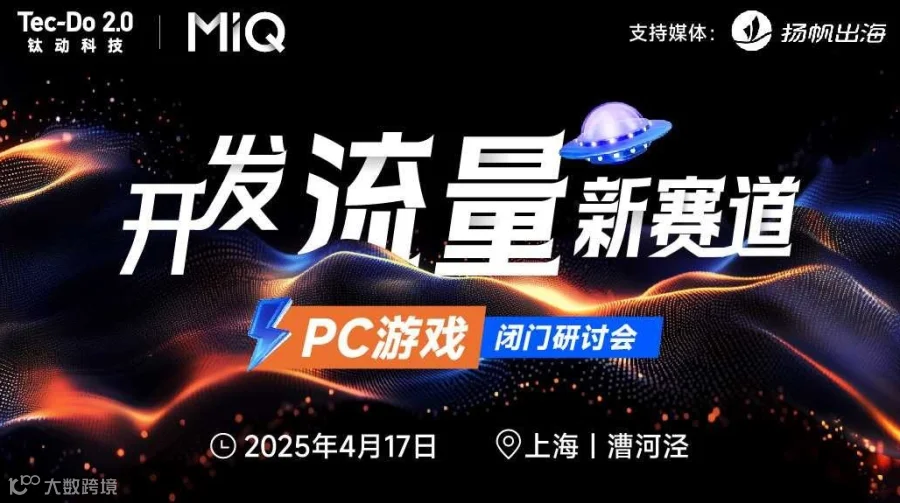 开发流量新赛道——PC游戏闭门研讨会