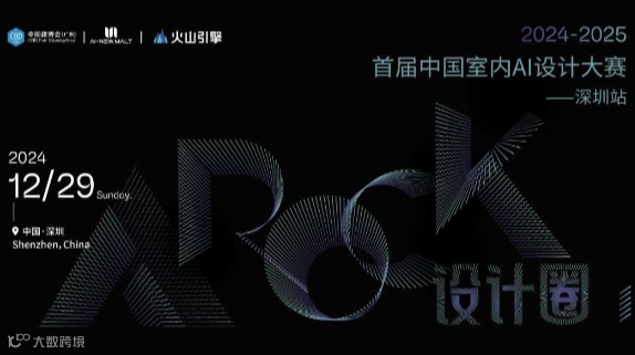 首届中国室内AI设计大赛·深圳站