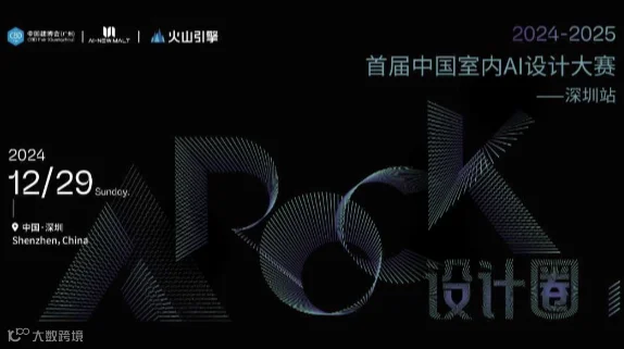 首届中国室内AI设计大赛·深圳站
