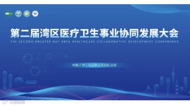 第二届湾区医疗卫生事业协同发展大会