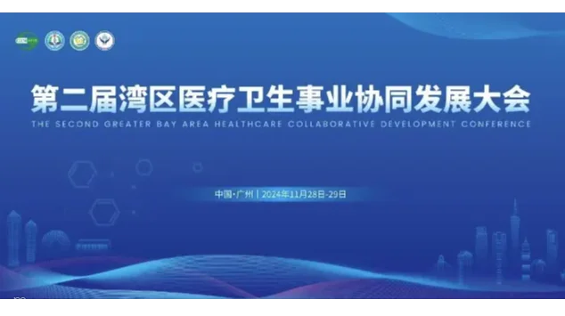 第二届湾区医疗卫生事业协同发展大会