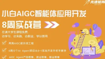 【北京站】AIGC Agent（智能体）<em>应用</em>开发高级工程师实战培训 - 8周<em>系统</em>培训