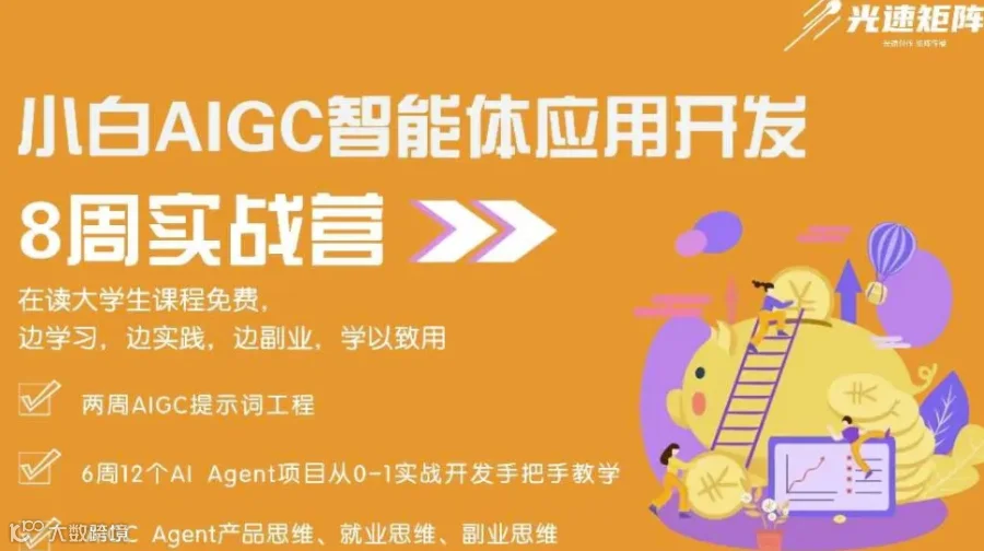 【北京站】AIGC Agent（智能体）应用开发高级工程师实战培训 - 8周系统培训