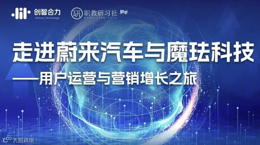 商务研学丨走进蔚来汽车与魔珐科技——用户运营与营销增长之旅