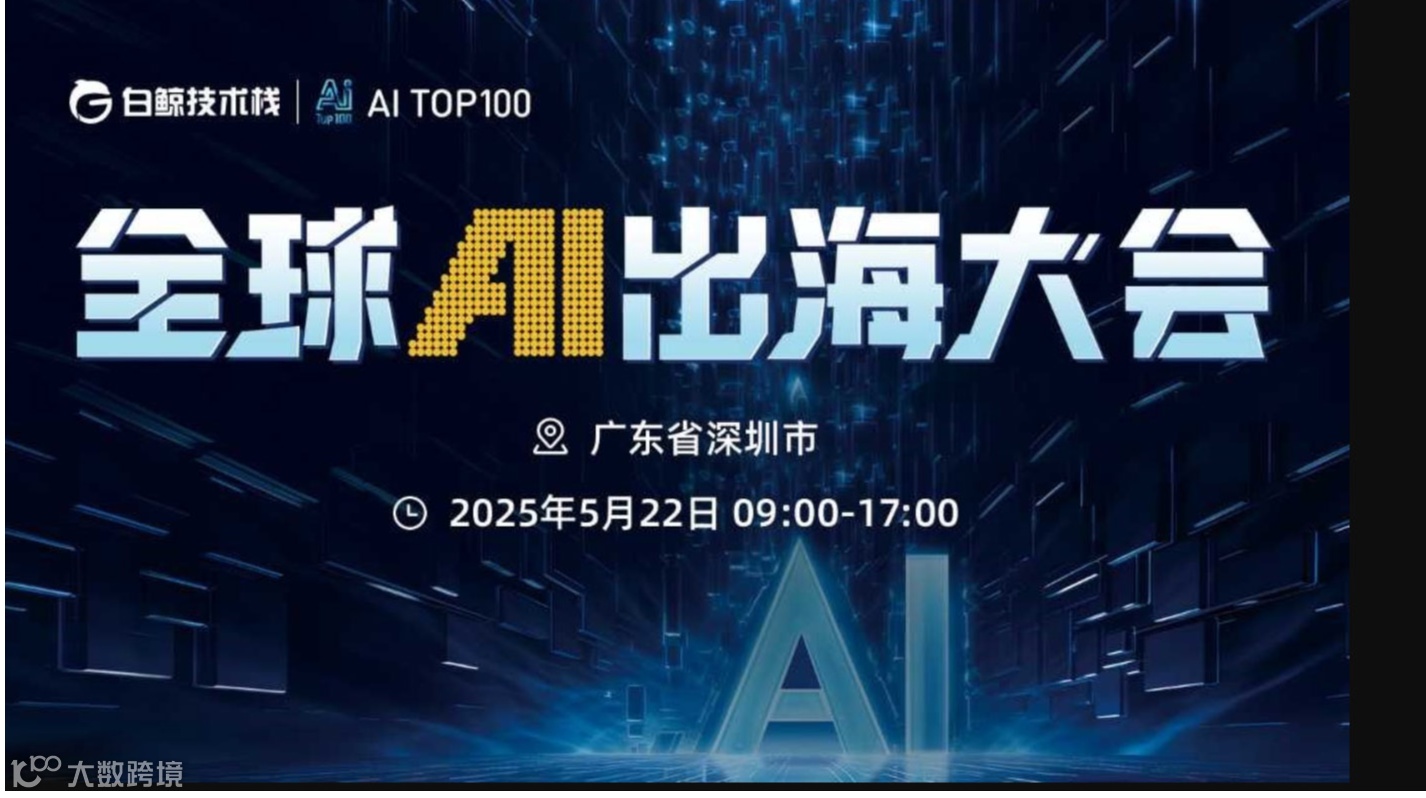 全球AI出海大会