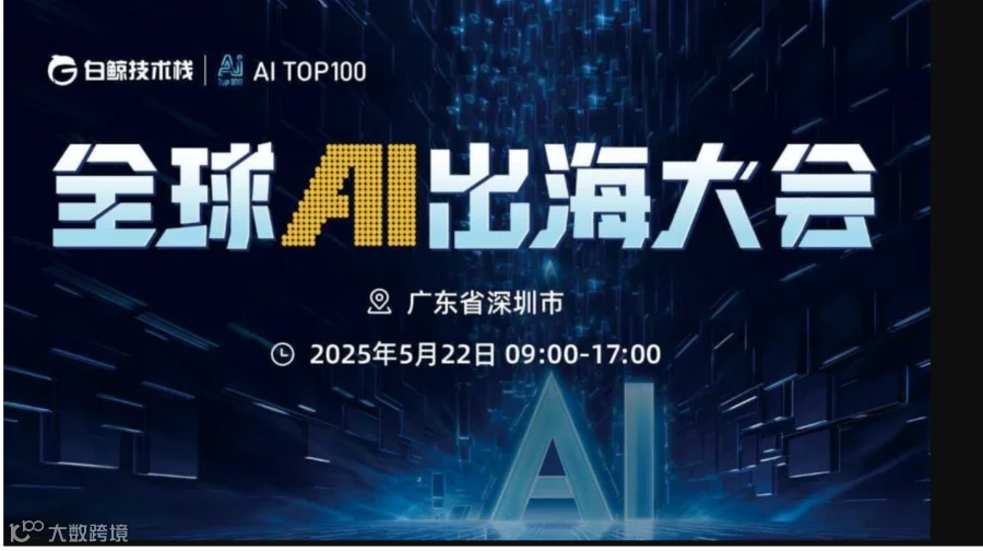 全球AI出海大会